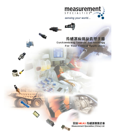 美國精量電子(MEAS)2012產品選型手冊(中文) 美國精量電子(MEAS)2012產品選型手冊(中文)
