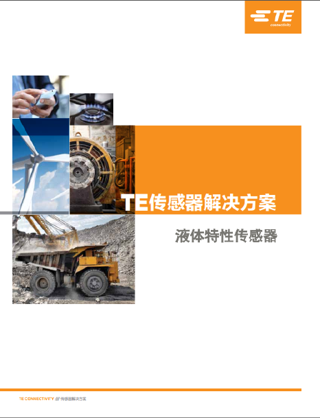 TE液體特性傳感器2017 TE液體特性傳感器2017