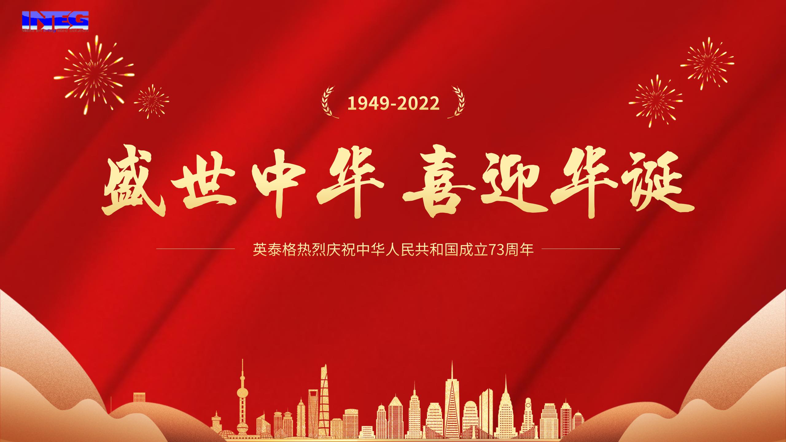 英泰格祝您十一國(guó)慶節(jié)快樂